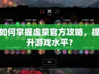 如何掌握虛榮官方攻略，提升游戲水平？
