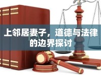 上鄰居妻子，道德與法律的邊界探討