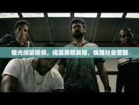 曝光綁架視頻，揭露黑暗真相，喚醒社會警醒