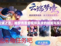 云端之戀，唯夢秀恩愛視頻風波的甜蜜與反思