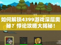 如何解鎖4399游戲深層奧秘？悖論攻略大揭秘！