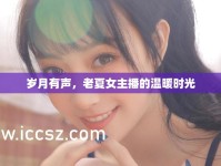 歲月有聲，老夏女主播的溫暖時(shí)光