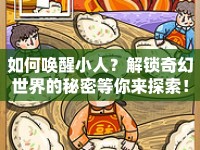 如何喚醒小人？解鎖奇幻世界的秘密等你來探索！