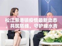 松江泖港鎮(zhèn)疫情最新動態(tài)，共筑防線，守護綠水青山的寧靜