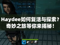 Haydee如何復(fù)活與探索？奇妙之旅等你來揭秘！