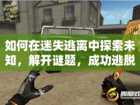 如何在迷失逃離中探索未知，解開(kāi)謎題，成功逃脫？