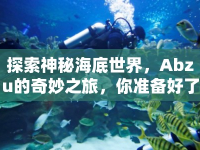 探索神秘海底世界，Abzu的奇妙之旅，你準(zhǔn)備好了嗎？