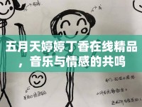 五月天婷婷丁香在線精品，音樂(lè)與情感的共鳴