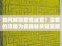 如何解鎖愛(ài)情迷宮？深愛(ài)的攻略為你揭秘關(guān)鍵策略！