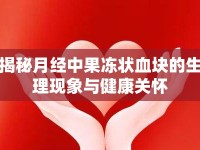 揭秘月經(jīng)中果凍狀血塊的生理現(xiàn)象與健康關(guān)懷