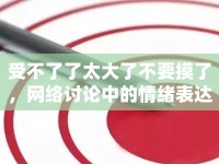 受不了了太大了不要摸了，網絡討論中的情緒表達與邊界意識