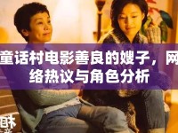 童話村電影善良的嫂子，網(wǎng)絡熱議與角色分析