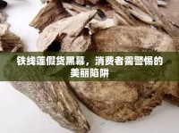 鐵線蓮假貨黑幕，消費者需警惕的美麗陷阱