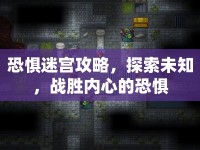恐懼迷宮攻略，探索未知，戰(zhàn)勝內(nèi)心的恐懼