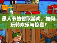 愚人節(jié)的智取游戲，如何玩轉歡樂與驚喜？