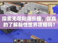 探索無盡粘滯樂趣，你真的了解黏性世界攻略嗎？