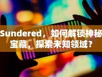 Sundered，如何解鎖神秘寶藏，探索未知領(lǐng)域？