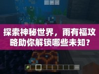 探索神秘世界，雨有福攻略助你解鎖哪些未知？