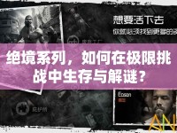 絕境系列，如何在極限挑戰(zhàn)中生存與解謎？