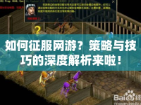 如何征服網(wǎng)游？策略與技巧的深度解析來啦！