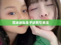 范冰冰私生子近照引關(guān)注