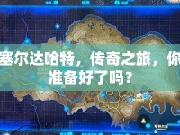塞爾達(dá)哈特，傳奇之旅，你準(zhǔn)備好了嗎？