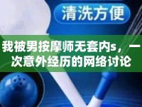 我被男按摩師無(wú)套內(nèi)s，一次意外經(jīng)歷的網(wǎng)絡(luò)討論