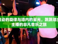 跳動(dòng)的旋律與墻內(nèi)的星光，跳跳墻女主播的非凡音樂(lè)之旅