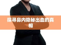 探尋鼻內(nèi)隱秘出血的真相