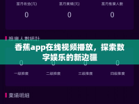 香蕉app在線視頻播放，探索數(shù)字娛樂(lè)的新邊疆