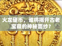 火龍硬幣，誰將揭開古老寶藏的神秘面紗？