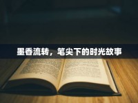 墨香流轉(zhuǎn)，筆尖下的時光故事