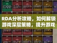 RDA分析攻略，如何解鎖游戲深層策略，提升游戲水平？