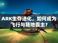 ARK生存進(jìn)化，如何成為飛行與陸地霸主？