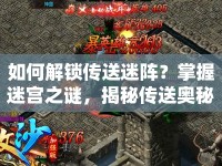 如何解鎖傳送迷陣？掌握迷宮之謎，揭秘傳送奧秘！