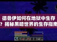 德魯伊如何在地獄中生存？揭秘黑暗世界的生存指南！