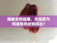 揭秘女性健康，月經(jīng)前為何會有肉狀物排出？