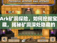 Ark礦洞探險，如何挖掘寶藏，揭秘礦洞深處隱藏的秘密？