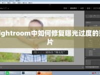 Lightroom中如何修復(fù)曝光過度的照片