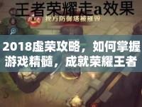 2018虛榮攻略，如何掌握游戲精髓，成就榮耀王者？
