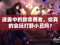迷霧中的致命舞者，你真的會玩打野小丑嗎？