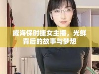 威海保時捷女主播，光鮮背后的故事與夢想