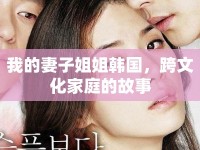 我的妻子姐姐韓國，跨文化家庭的故事