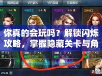 你真的會(huì)玩嗎？解鎖閃爍攻略，掌握隱藏關(guān)卡與角色，游戲精髓一網(wǎng)打盡！