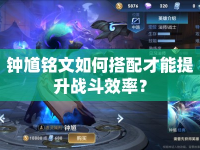 鐘馗銘文如何搭配才能提升戰(zhàn)斗效率？