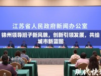 錦州領導班子新風貌，創(chuàng)新引領發(fā)展，共繪城市新藍圖