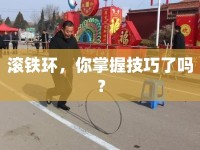 滾鐵環(huán)，你掌握技巧了嗎？