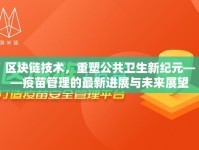 區(qū)塊鏈技術(shù)，重塑公共衛(wèi)生新紀(jì)元——疫苗管理的最新進(jìn)展與未來展望