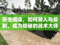 突擊間諜，如何潛入與反制，成為隱秘的戰(zhàn)術(shù)大師？