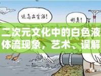 二次元文化中的白色液體流現(xiàn)象，藝術(shù)、誤解與真實探索